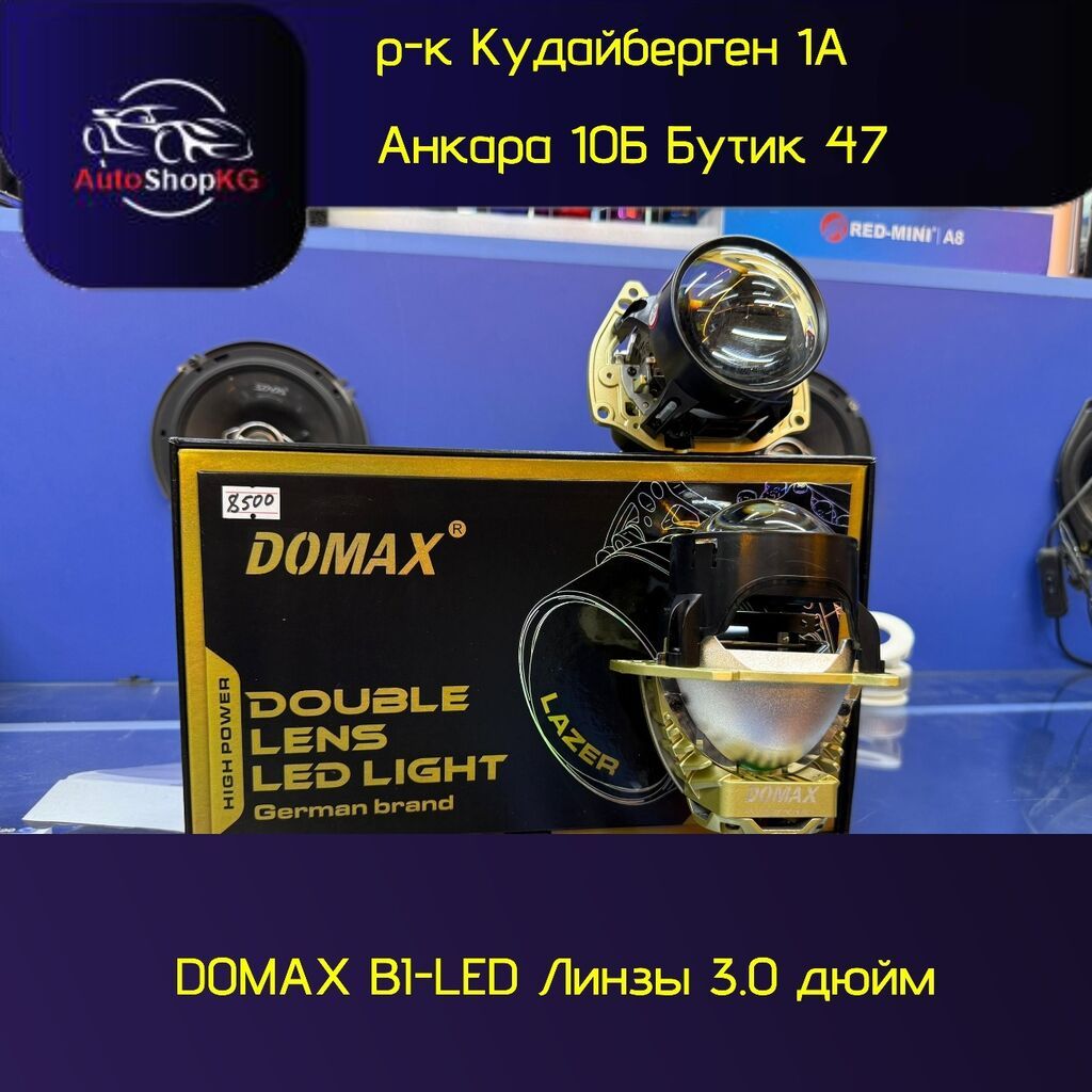 DOMAX B1-LED лазерные биксеноновые линзы 3.0" - Тип: двойная линза: фото 1