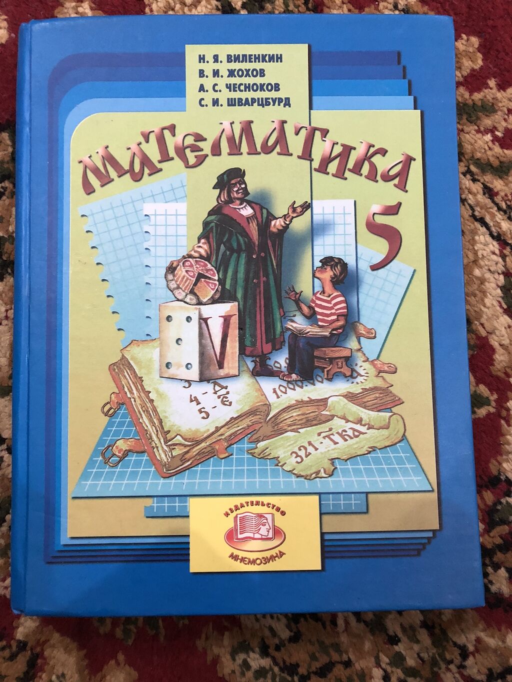 Математика 5 домашняя. Н.Я. Виленкин, 5 класс. Н В Виленкин математика 5. Математика 5 класс (Виленкин н.я.) Издательство Мнемозина. Виленкин 5 класс математика учебник.