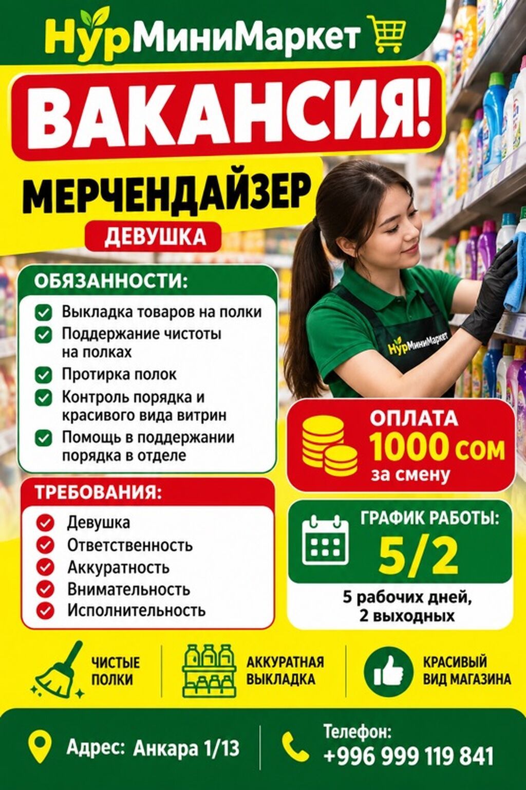 Требуется мерчендайзер-девушка в «Нур МиниМаркет»