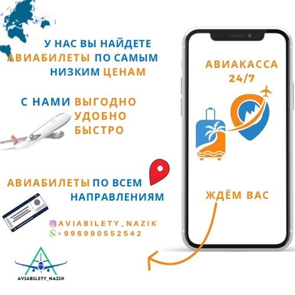 Авиабилеты по всем направлениям✈️🌍. Самые низкие: Договорная ᐈ  Туристические услуги | Бишкек | 34123464 ➤ lalafo.kg