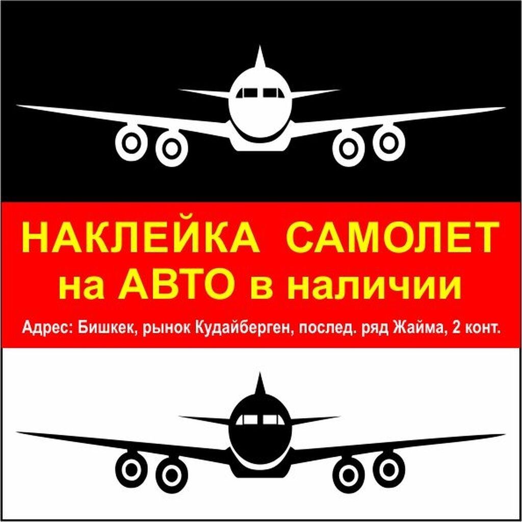 Наклейка Самолёт на авто в наличии 3 размера. Есть чёрные и белые. Не: фото 1