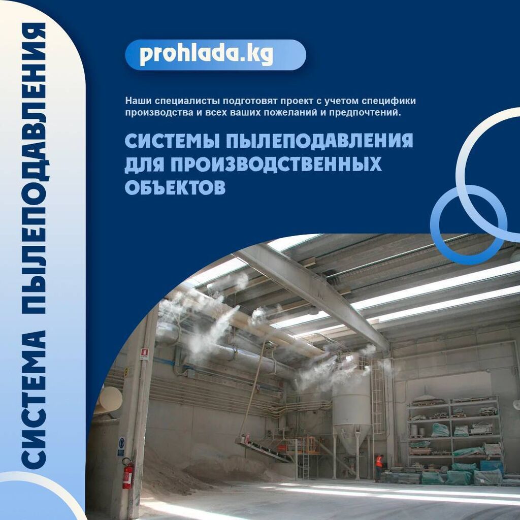Системы пылеподавления для производственных объектов Устали от