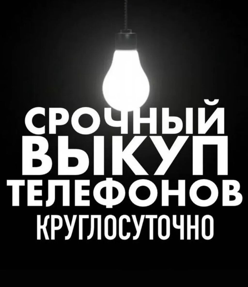 Телефон 24/7 алабыз Телефондун баардык турун