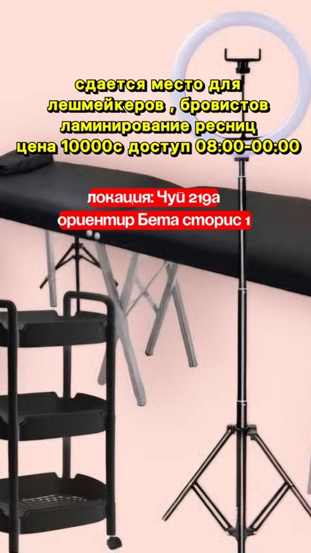 Сдаётся рабочее место для лешмейкеров и бровистов, а также под услуги