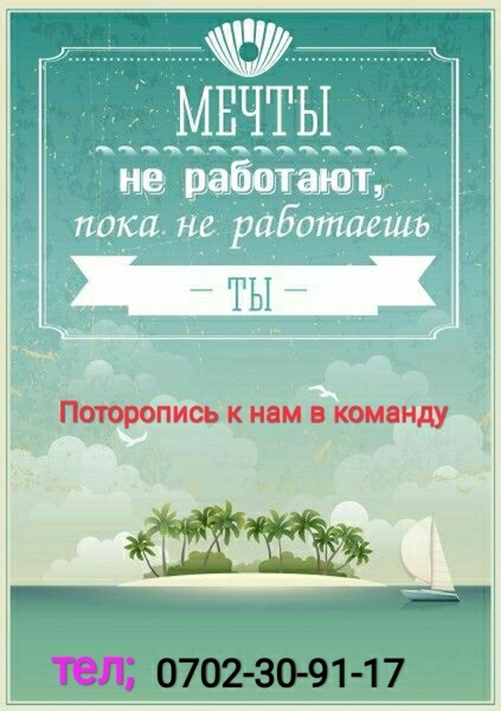 Мечты не работают пока не работаешь ты картинка