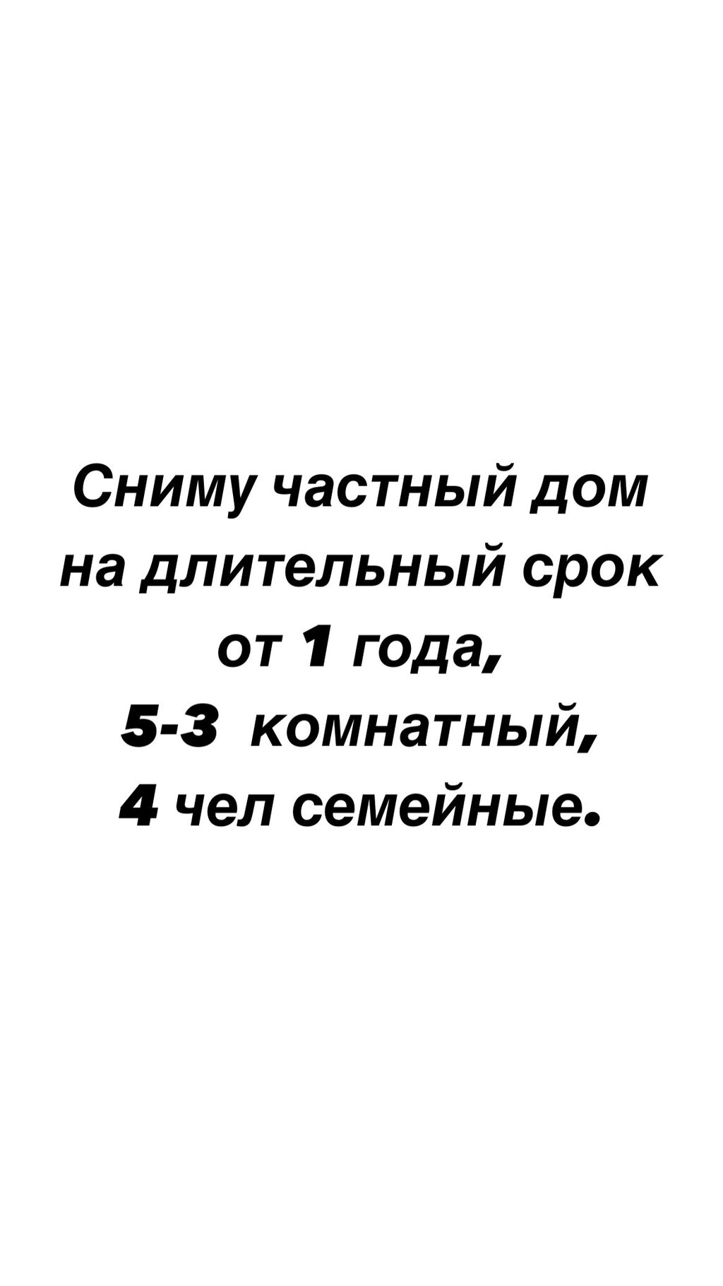 Срочно срочно срочно!!! Сниму дом или: 20000 KGS ▷ Сниму дом | Бишкек |  46084953 ᐈ lalafo.kg