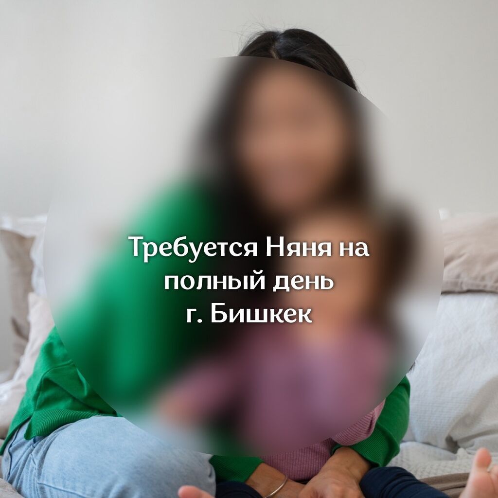 Требуется Няня Полный рабочий день