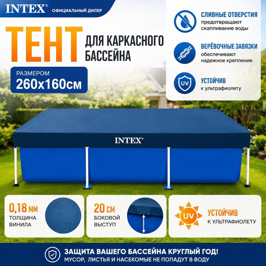 Тент для бассейна Intex 28036 Купить в Бишкеке — для каркасных — фото 1