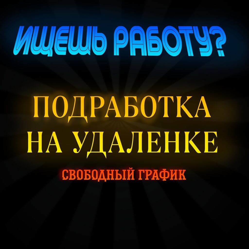 Подработка!Подходит для всех возрастов!Удаленная работа!: Договорная ᐈ  Другие специальности | Ичке-Булун | 34241002 ➤ lalafo.kg