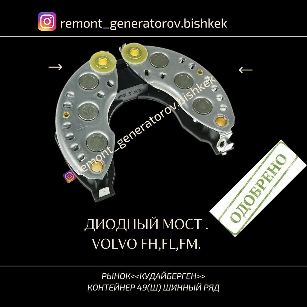 Диодный мост на генератор VOLVO FH: Договорная ➤ Генераторы | Бишкек |  104263546 ᐈ lalafo.kg