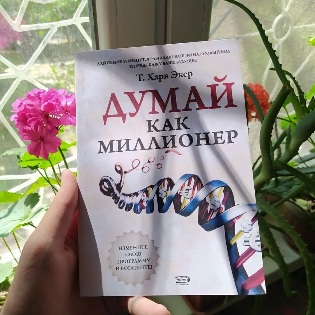 думай как миллионер экер. думай как миллионер книга. думай как миллионер харв экер. думать как миллионер экер. книга миллионер.