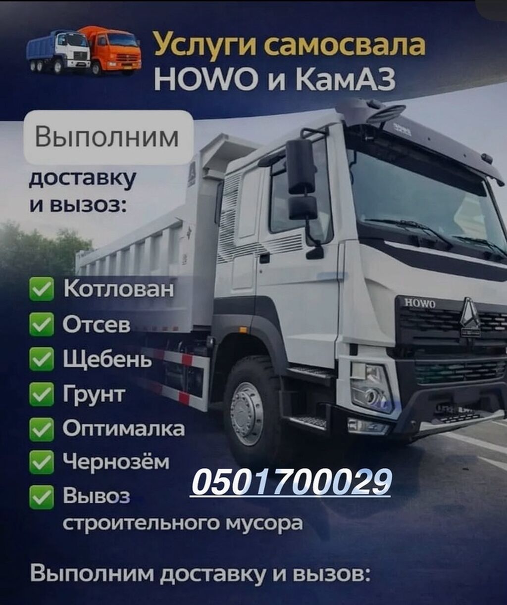 Услуги самосвалов HOWO и КамАЗ. Выполняется доставка и вывоз: -: фото 1