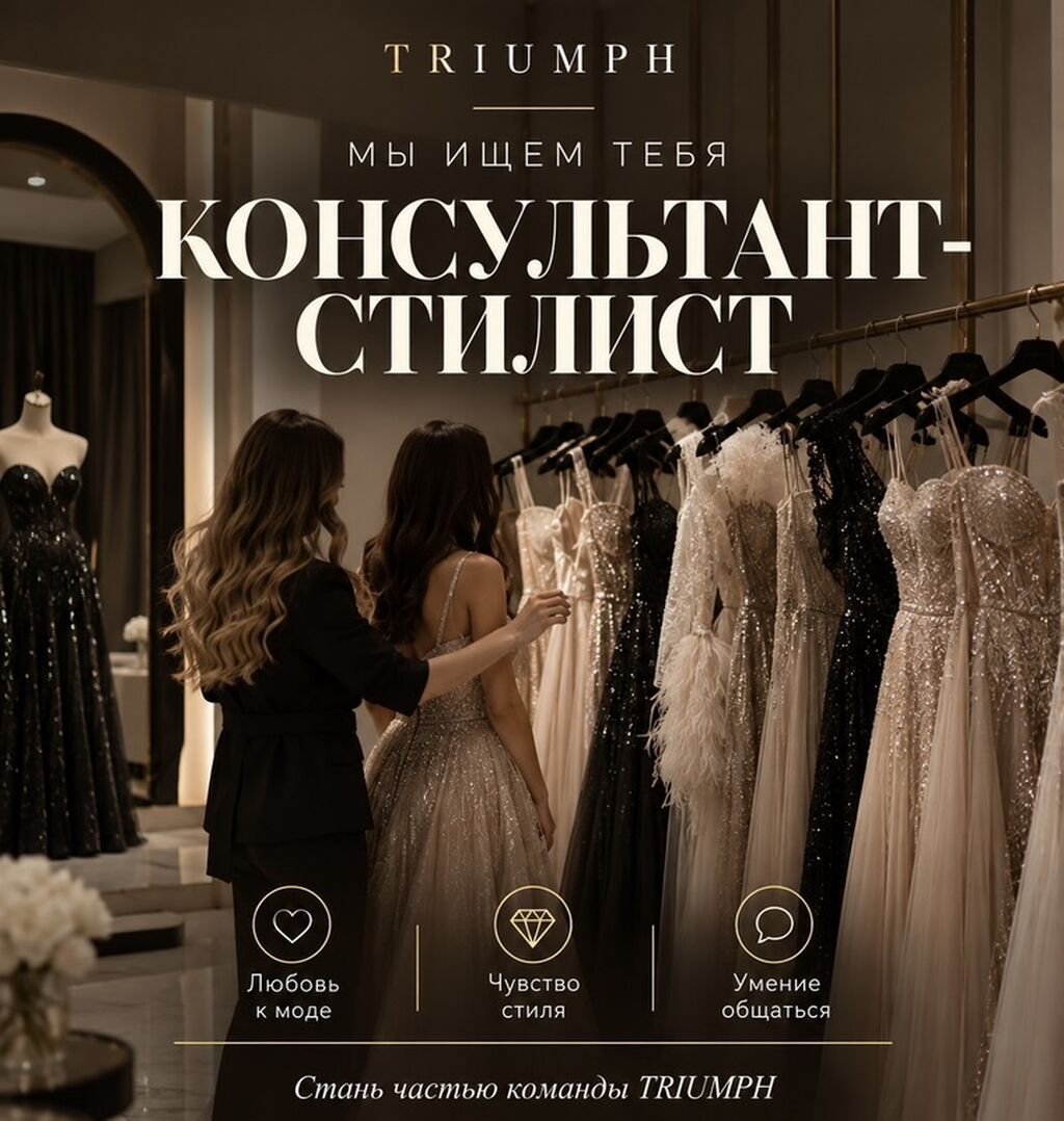 Вакансия: Консультант-стилист в TRIUMPH Ищем увлечённого модой