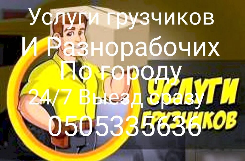 Грузчик. С опытом