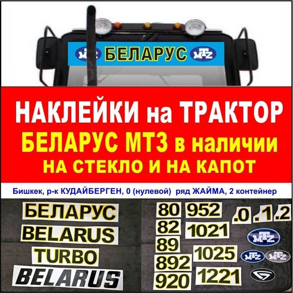 Наклейки на трактор МТЗ беларус 80, 82, 89, 820 892, 920, 952: фото 2