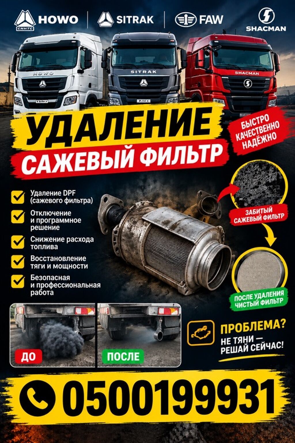 Профессиональное удаление сажевого фильтра DPF на грузовиках: фото 1