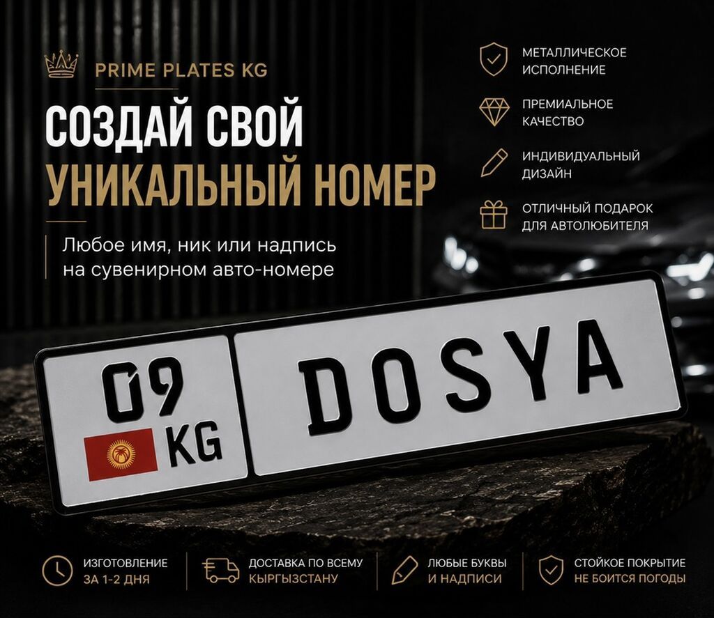 Сувенирные авто‑номера с любым именем, ником или надписью. Что это: -: фото 1