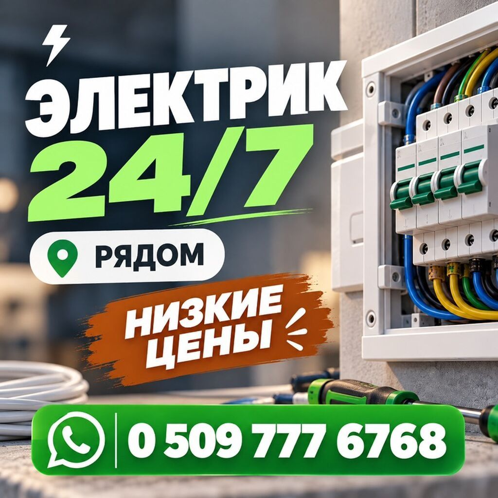 Услуги электрика в Бишкеке