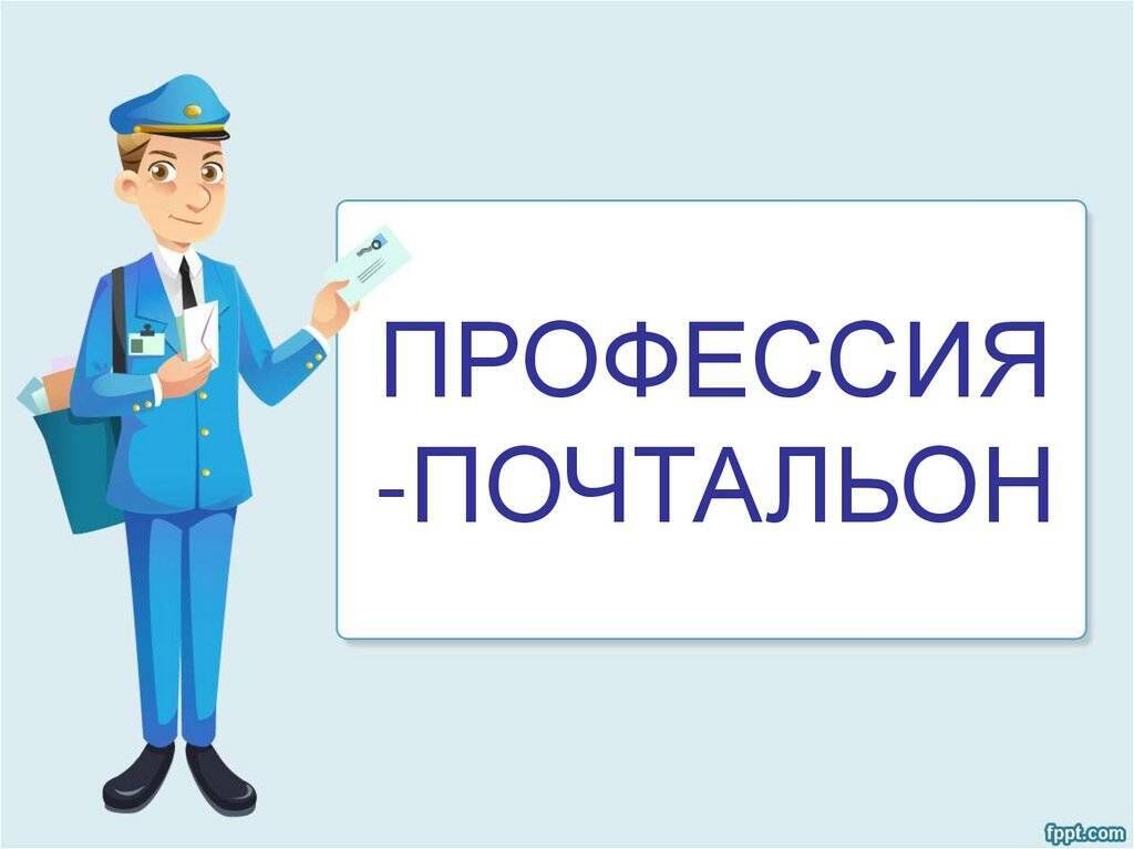 Почтальон работа. Профессия почтальон. Профессии на почте. Работники почты профессии. Профессия почтальон для детей.