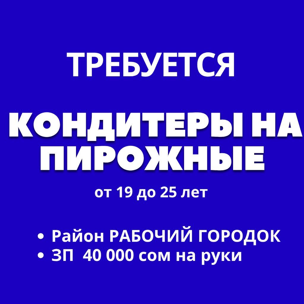 Требуется Кондитер, Оплата: Дважды в месяц, Менее года опыта