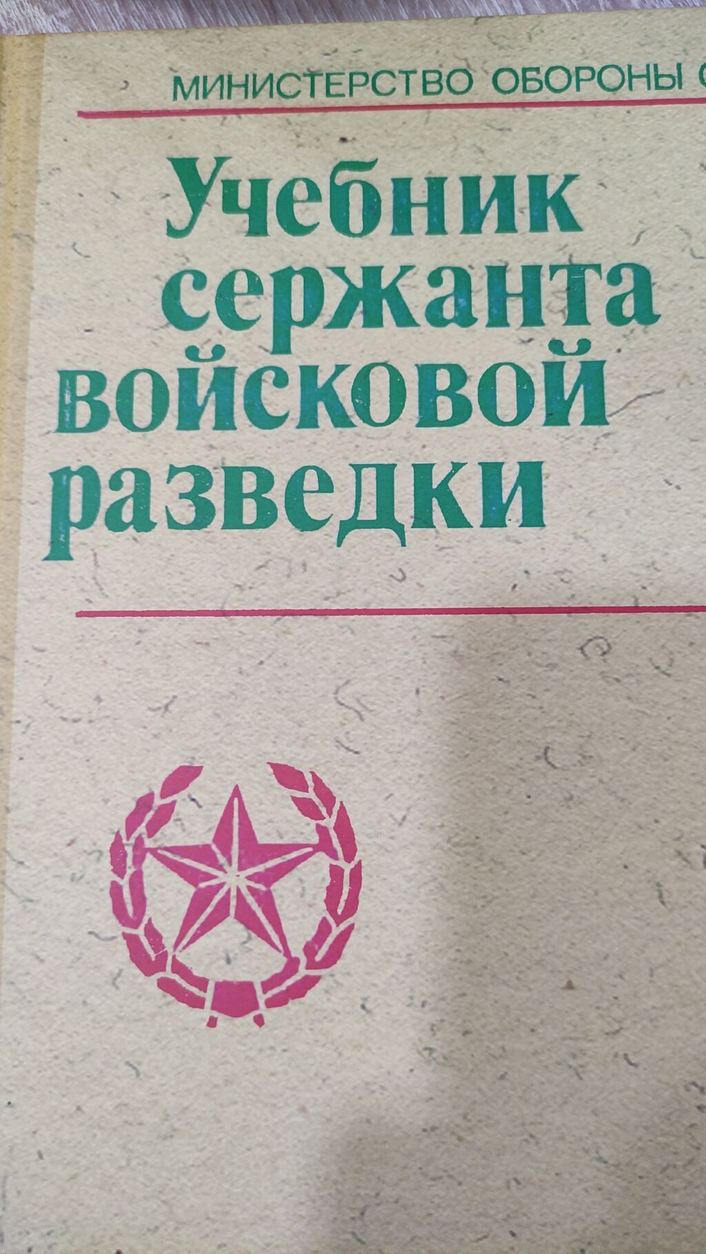 Учебник сержанта войсковой разведки. Пособие для курсантов и: фото 5