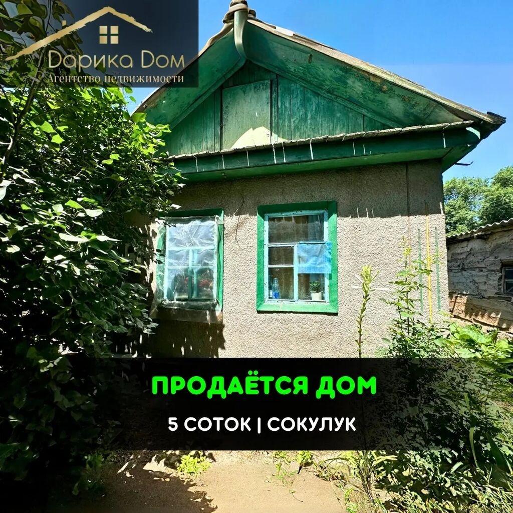 📌В Сокулуке продается дом под снос: 30000 USD ▷ Продажа домов | Сокулук |  35385327 ᐈ lalafo.kg