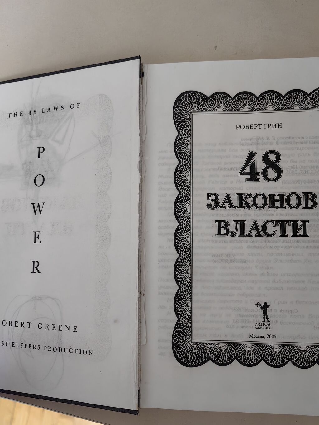48 законов власти. В твёрдом переплёте. Состояние среднее, как на: фото 3