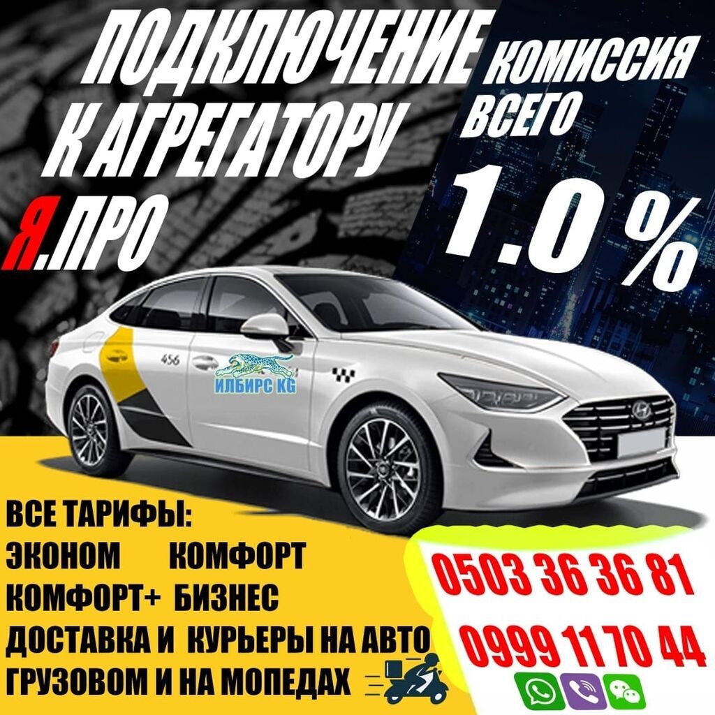 Таксопарк Илбирс KG ищет водителей