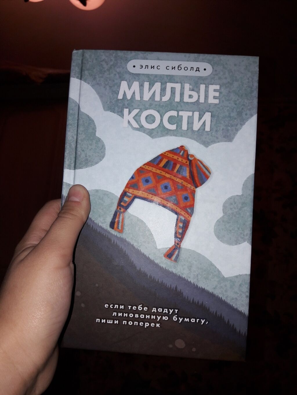 Милые кости книга. Элис Сиболд милые.