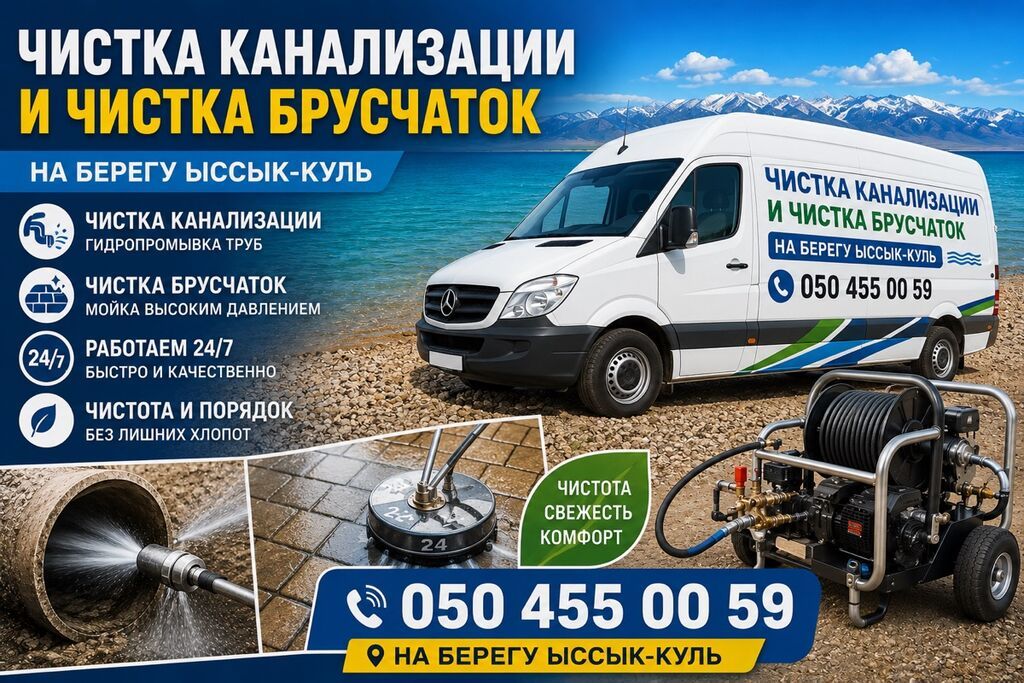 Услуги: чистка канализации и чистка брусчаток на берегу Иссык-Куль
