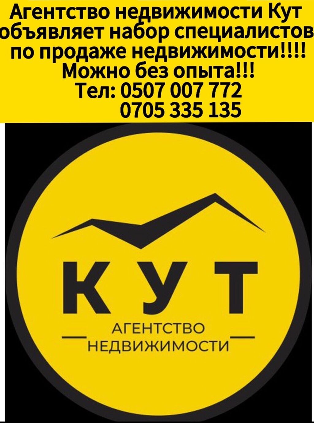 Агентство недвижимости Кут объявляет набор специалистов: 1000 USD ᐈ  Недвижимость | Бишкек | 35677447 ➤ lalafo.kg