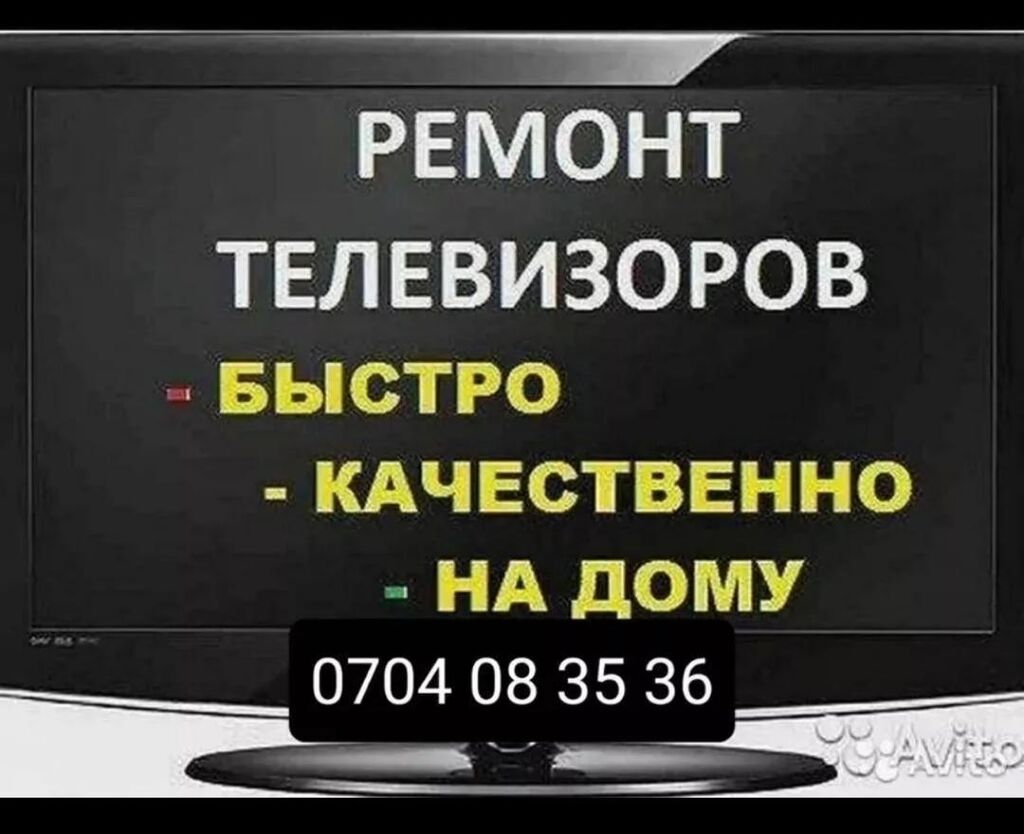 Ремонт телевизоров на дому с выездом: 4 KGS ᐈ Телевизоры | Бишкек |  37667168 ➤ lalafo.kg