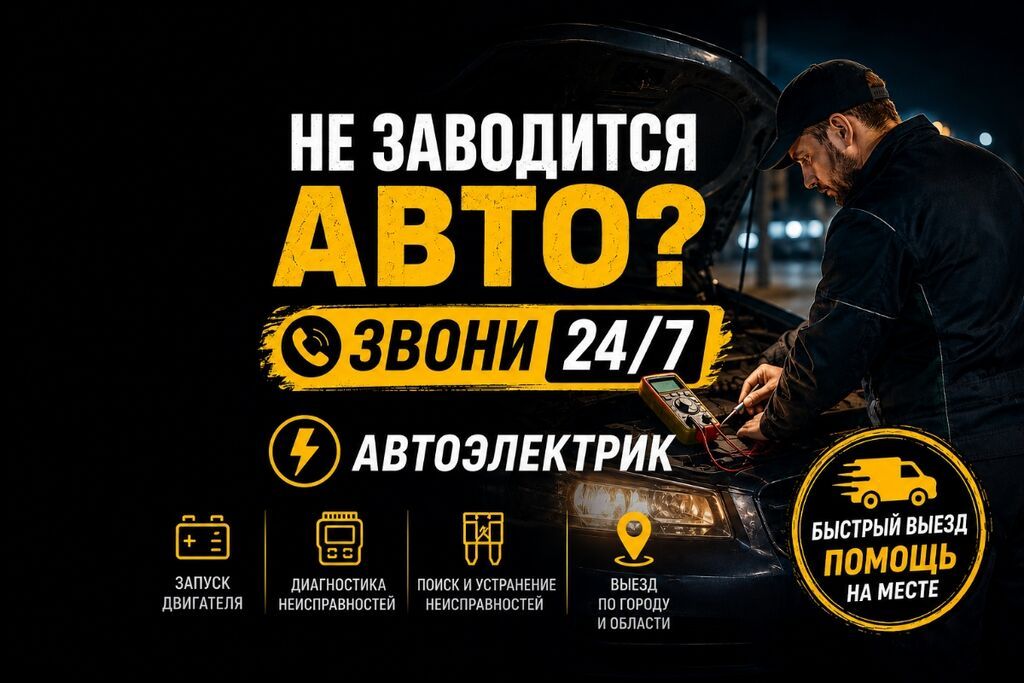 Не заводится авто ? звоните или напишите по WhatsApp, Автоэлектрик