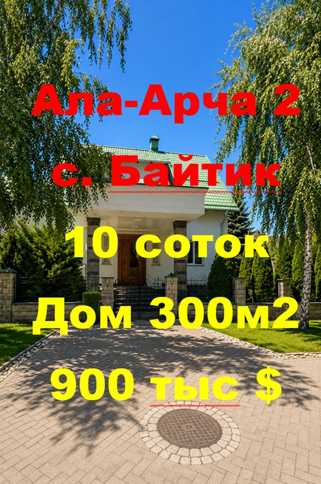 6 комнат и более, 300 м², 10 соток, Бишкек, Ала-Арча 2 городок Агентство недвижимости: фото 1