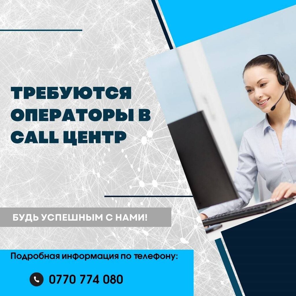 Требуются операторы в call центр для: 20000 KGS ᐈ Операторы Call-центра |  Бишкек | 90902659 ➤ lalafo.kg