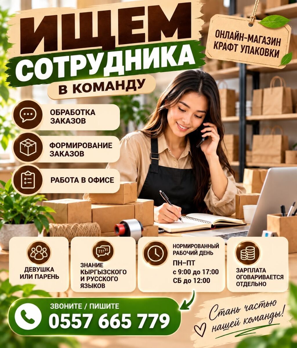 Сотрудник в команду онлайн-магазина крафт-упаковки