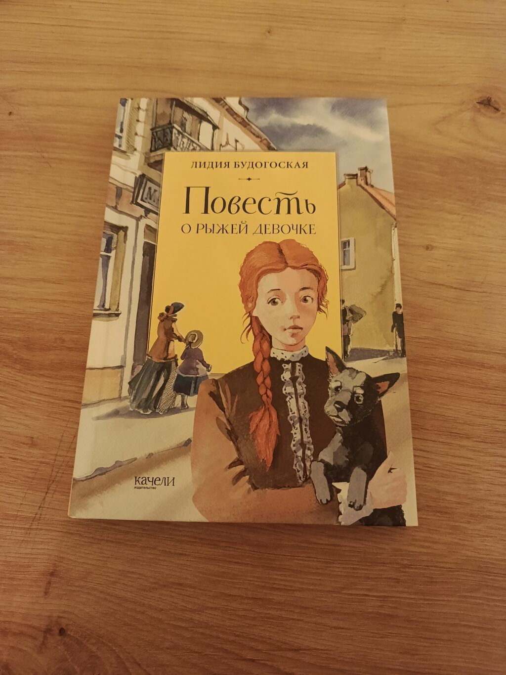 Книга: Лидия Будогоская «Повесть о рыжей девочке»: фото 1