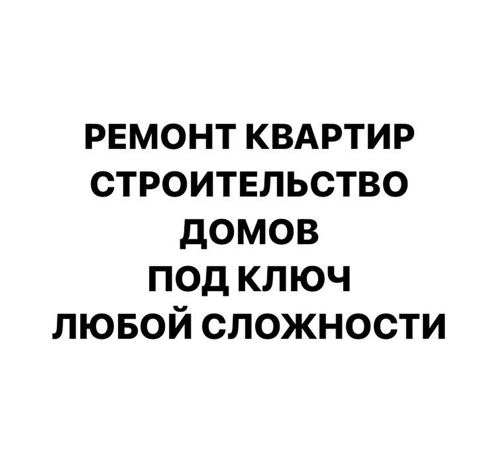 Строительство ремонт квартир любой сложности под: Договорная ᐈ Ремонт под  ключ | Бишкек | 98650811 ➤ lalafo.kg