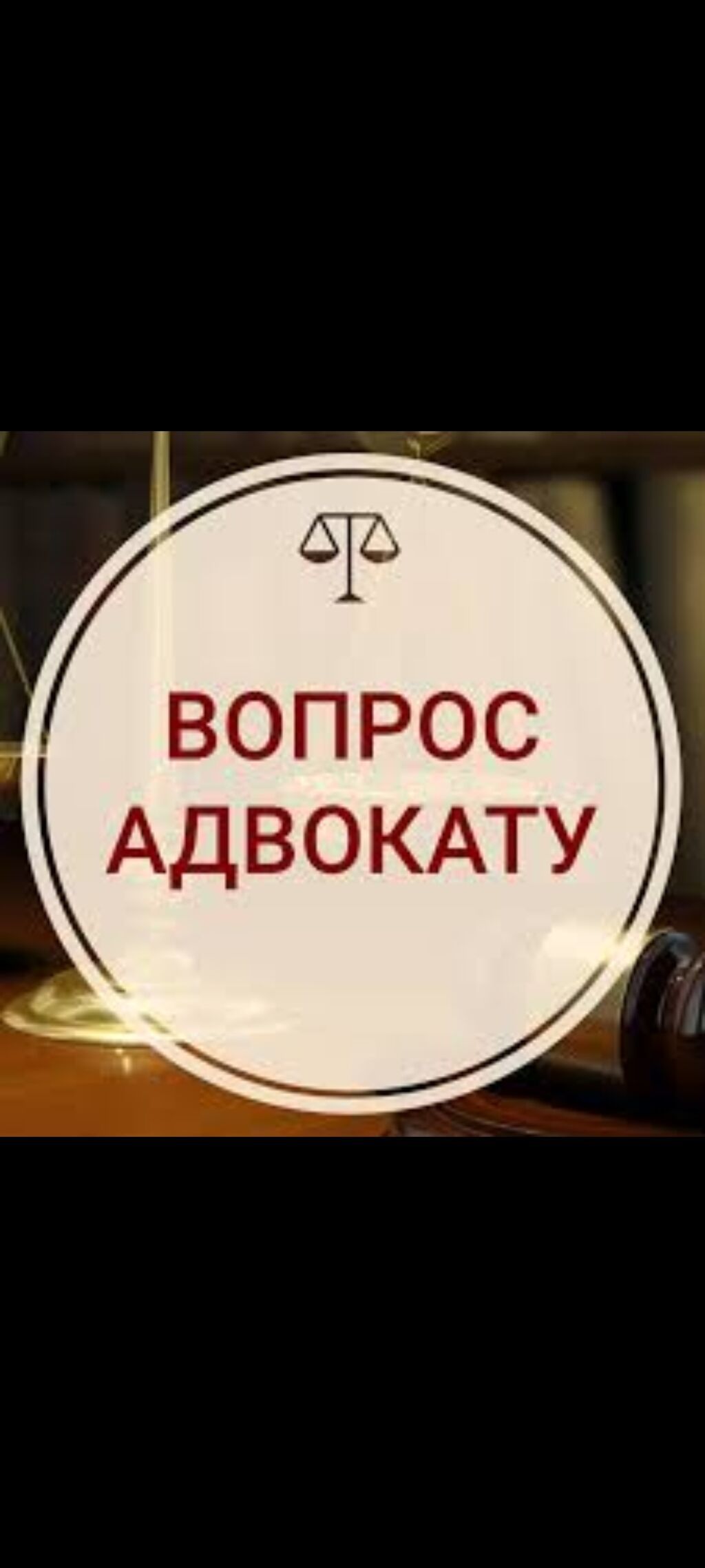 Юридические услуги