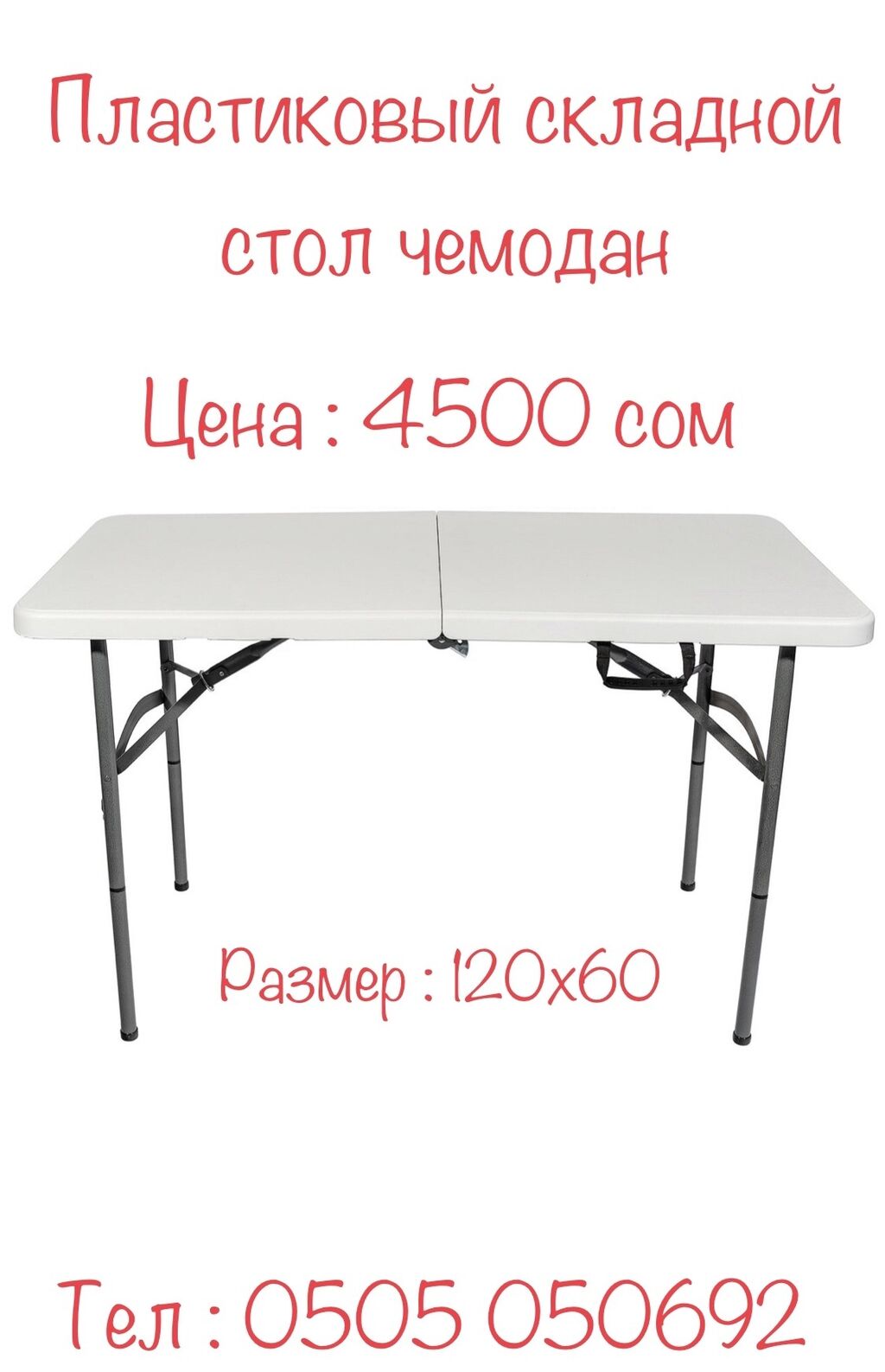Пластиковый раскладной стол чемодан Технические: 4500 KGS Другое для ...