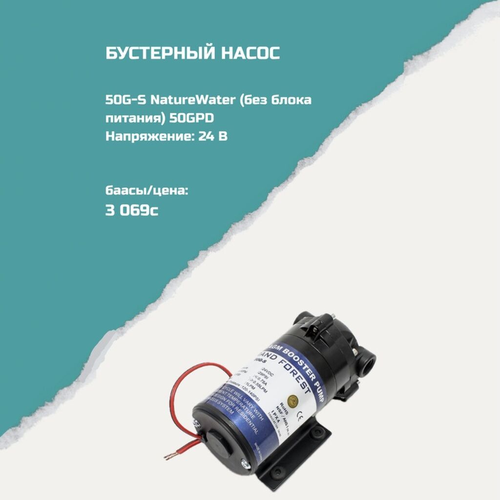 Бустерный насос 50G-S NatureWater (без блока питания) -