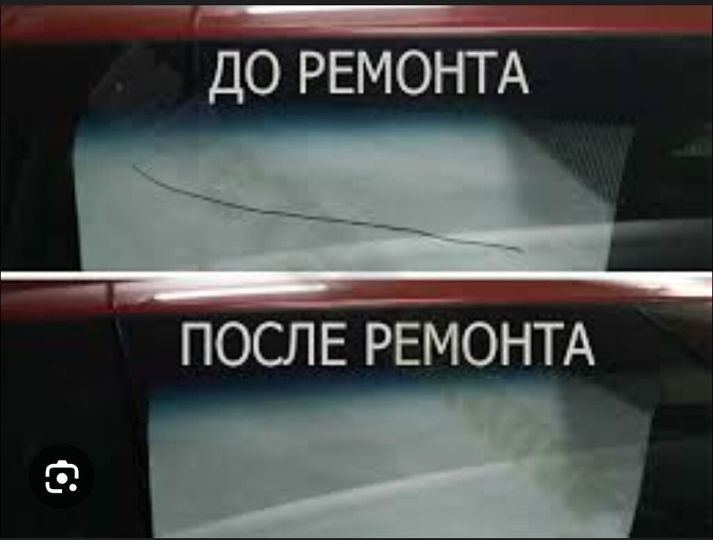 Профессиональный ремонт трещин и сколов на автомобильных стёклах,так: фото 3