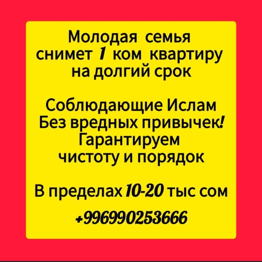 Молодая семья снимает 1 ком квартиру: 15000 KGS ▷ Сниму квартиру | Бишкек |  65022097 ᐈ lalafo.kg