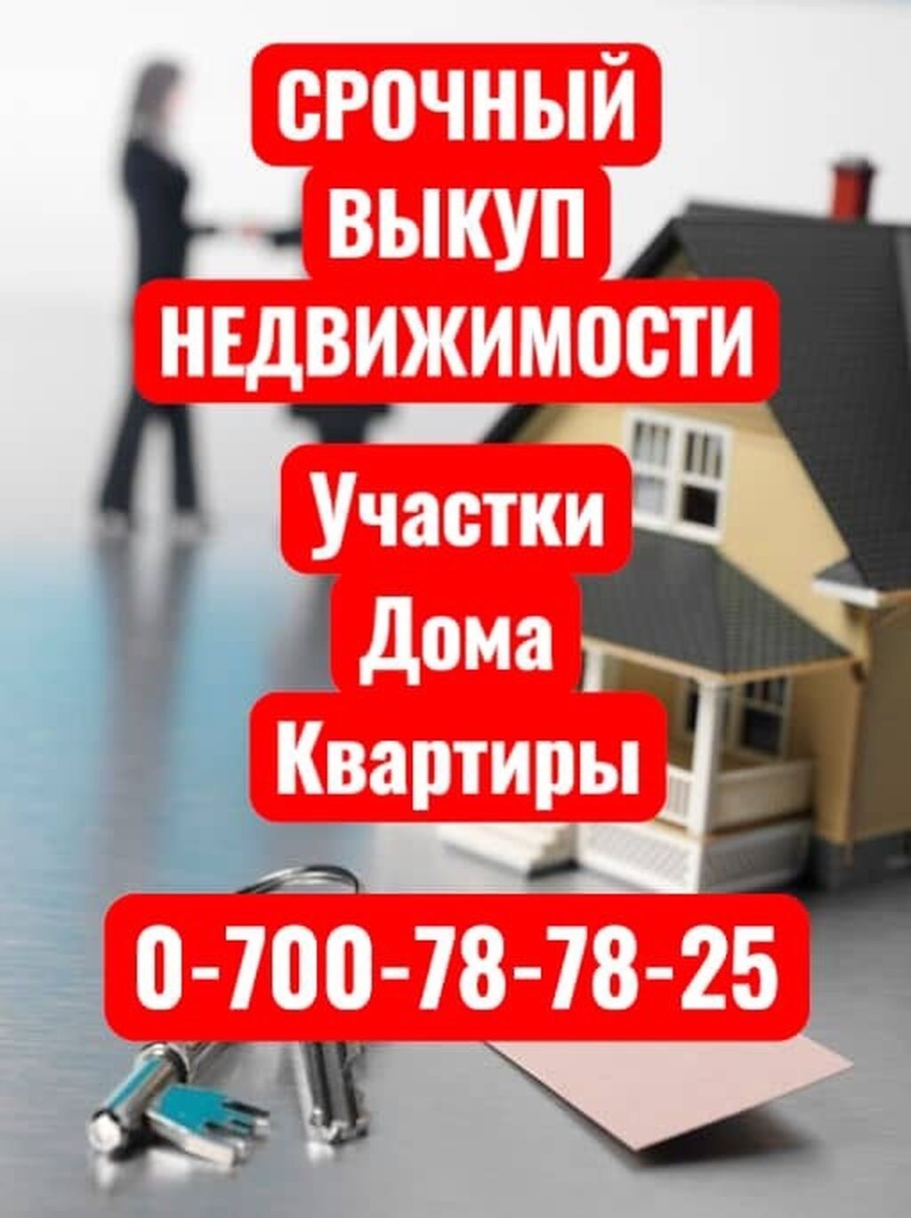 Срочный Выкуп любого вида недвижимости 24/7! - Участок - Дом -