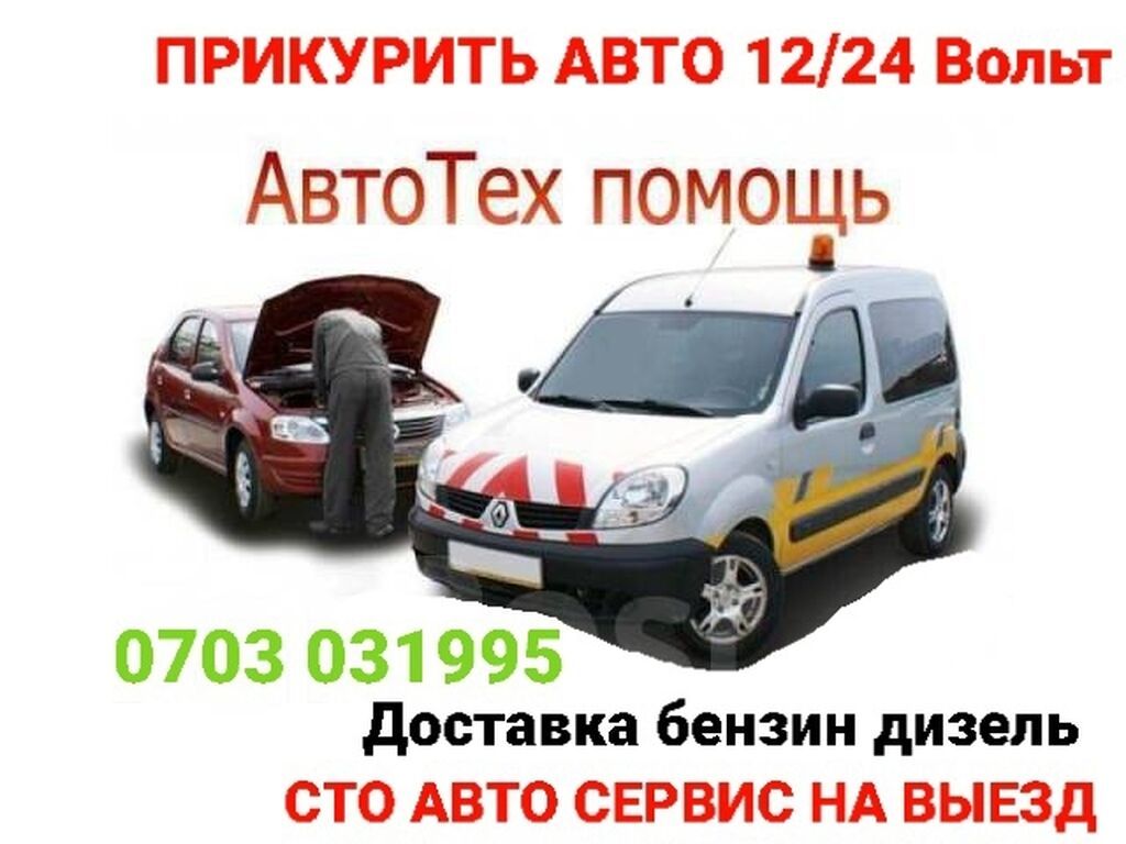 Выездной авто сервис и техпомощь в Бишкеке: фото 4