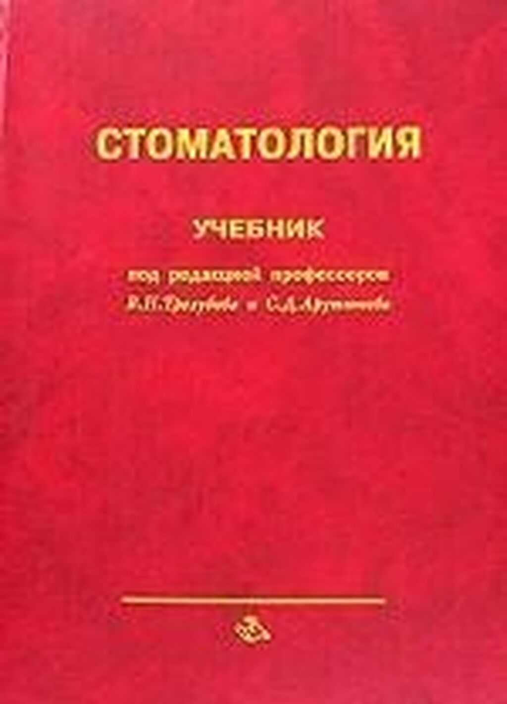 Под ред л в. Книга стоматология Трезубов Арутюнов. Стоматология, под редакцией в. н. Трезубова и с. д. Арутюнова. Стоматология книга красная. Книга Коммунальная стоматология.