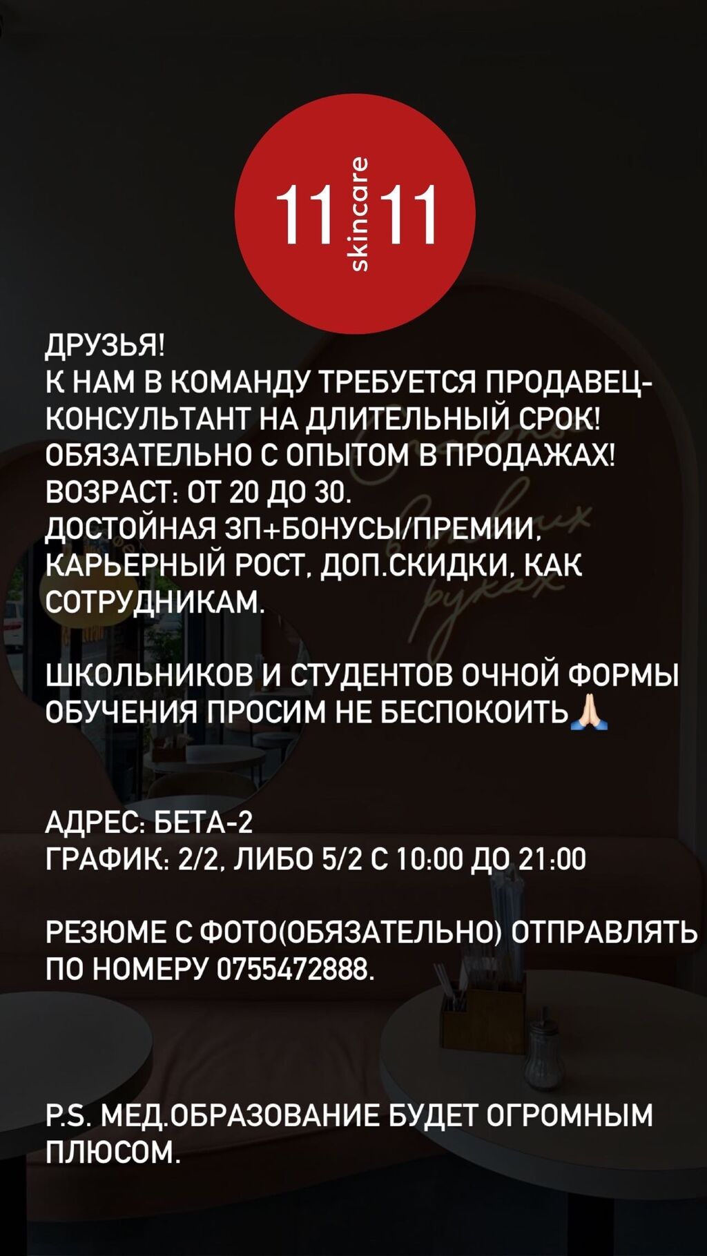 Продавец-консультант в магазин косметики. Зп: от: Договорная ᐈ Продавцы- консультанты | Бишкек | 41058627 ➤ lalafo.kg