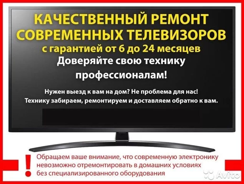 Ремонт всех марок плазменных телевизоров: Договорная ᐈ Телевизоры | Бишкек  | 45374076 ➤ lalafo.kg