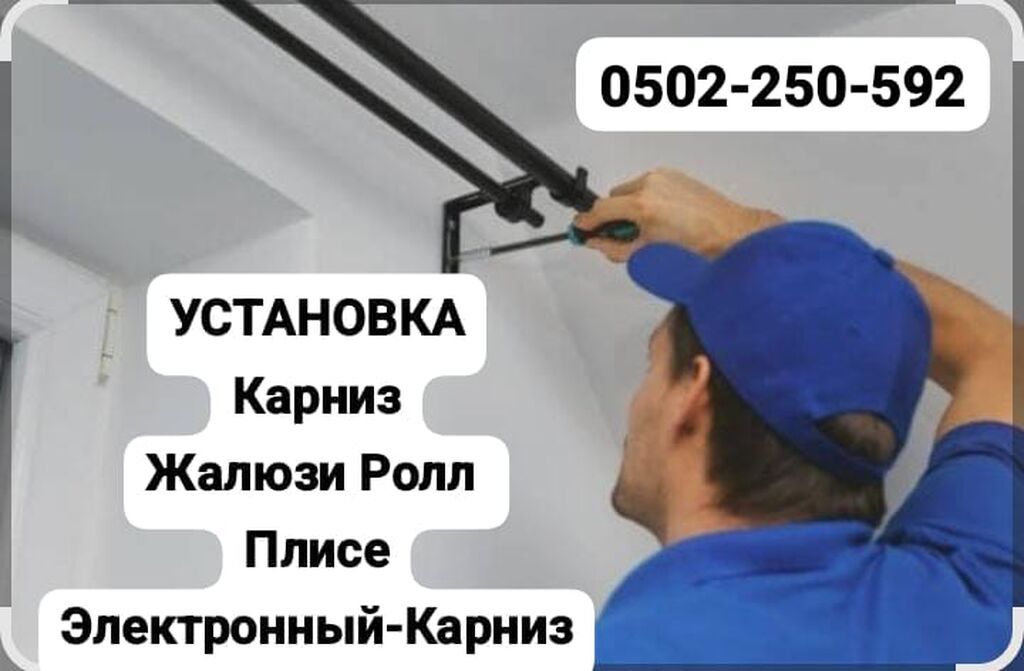Профессиональная установка систем для окон и проёмов: - Карнизы
