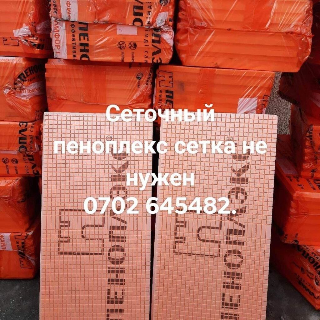 Сеточный пеноплекс: 35 KGS ᐈ Утепление | Бишкек | 92378269 lalafo.kg